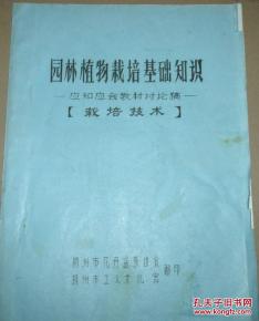 油印本 園林植物栽培基礎(chǔ)知識 應(yīng)知應(yīng)會教材討論稿 栽培技術(shù),內(nèi)多圖